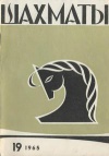 Шахматы №19/1965 — обложка книги.